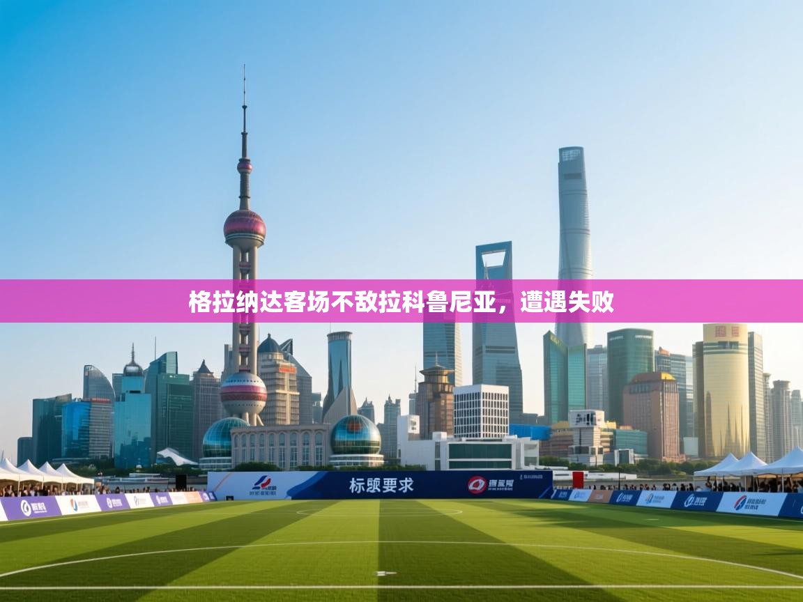 格拉纳达客场不敌拉科鲁尼亚，遭遇失败  第2张