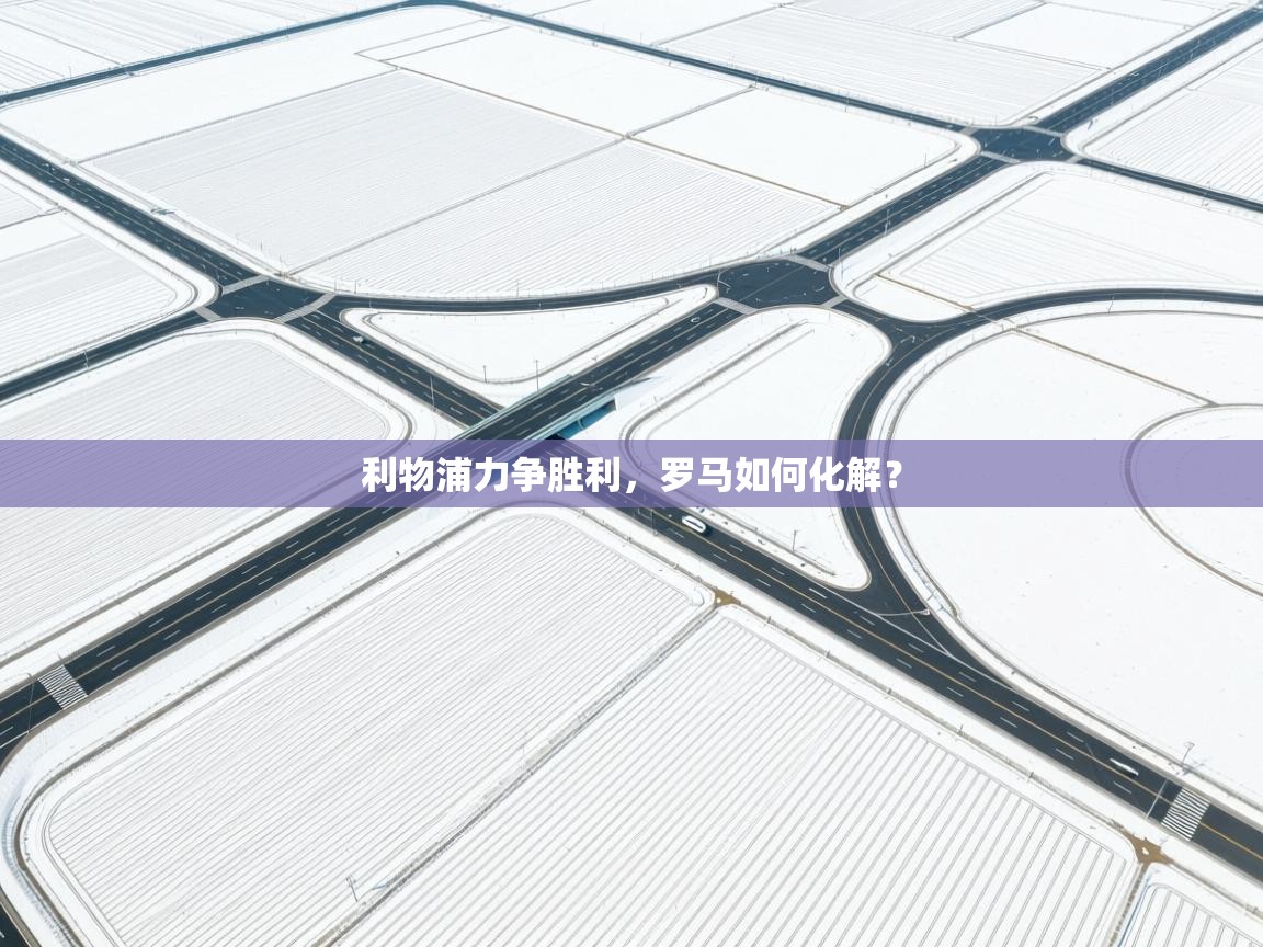 利物浦力争胜利，罗马如何化解？