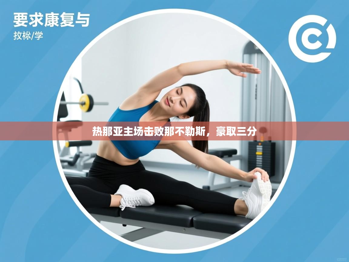 热那亚主场击败那不勒斯，豪取三分