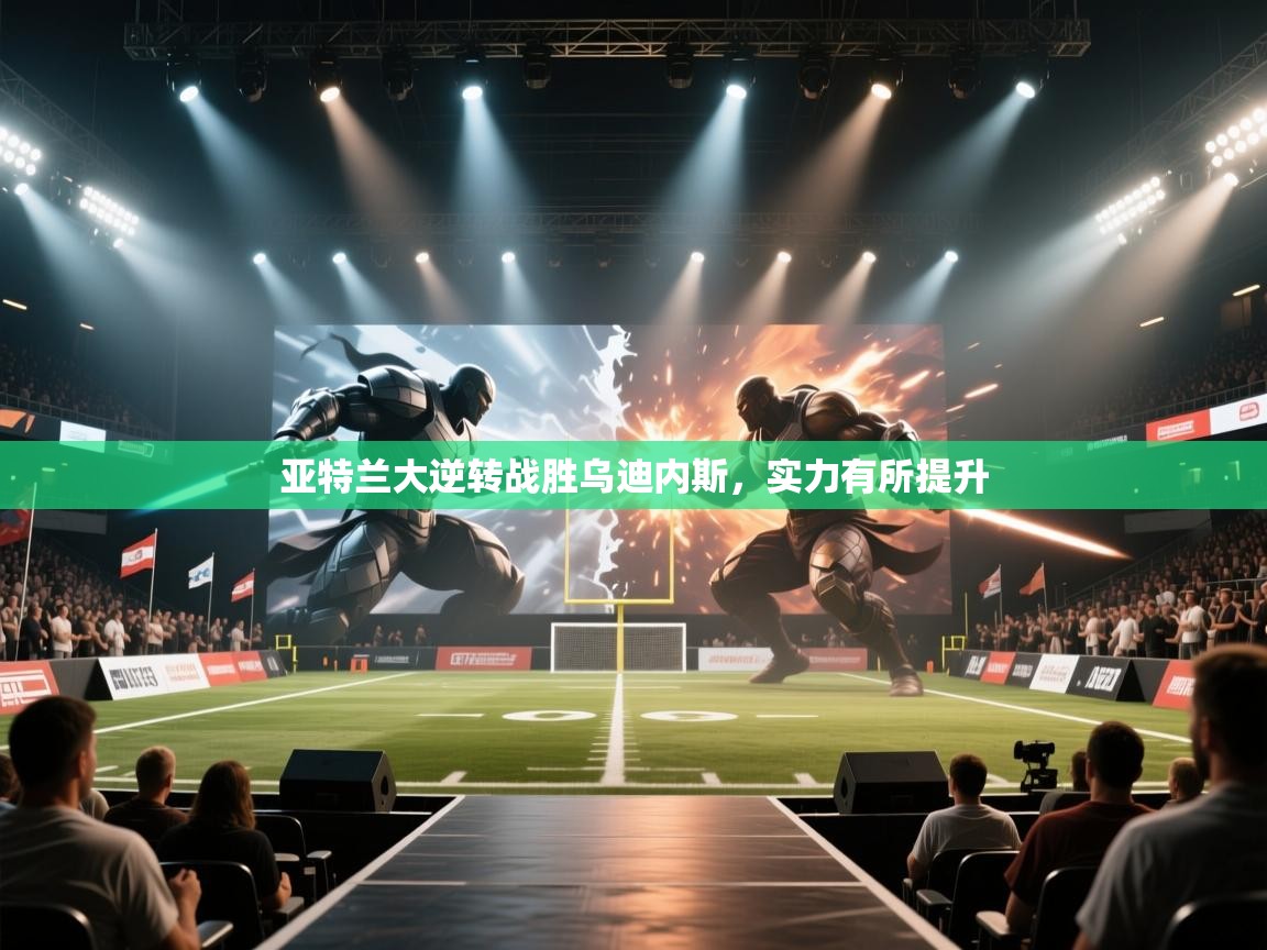 亚特兰大逆转战胜乌迪内斯，实力有所提升