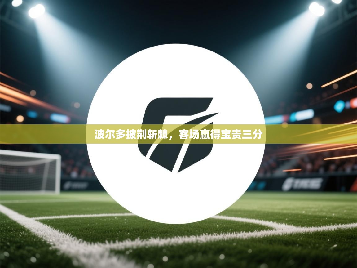 波尔多披荆斩棘，客场赢得宝贵三分