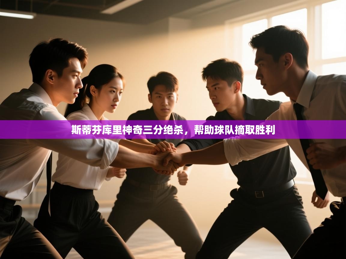 斯蒂芬库里神奇三分绝杀，帮助球队摘取胜利