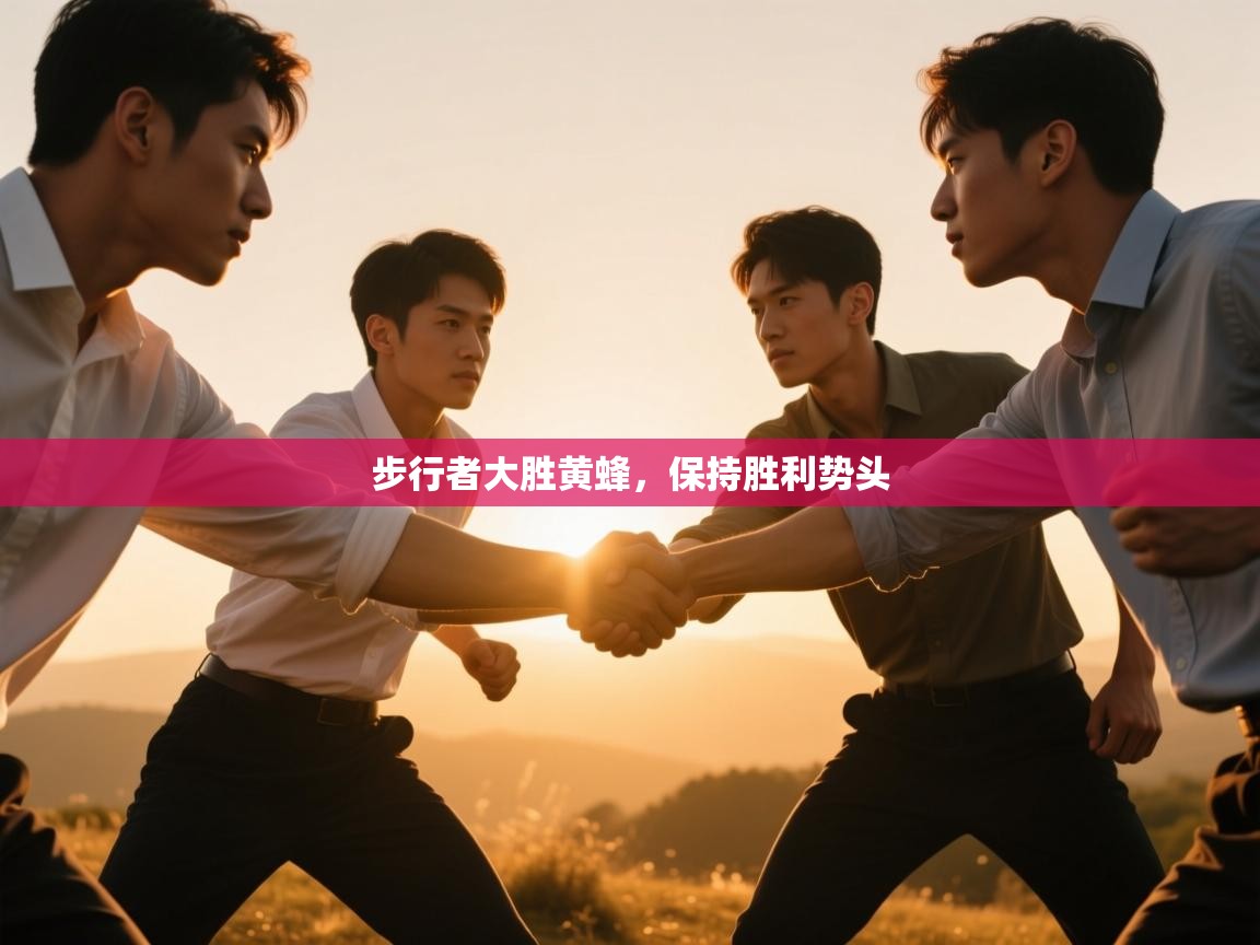 步行者大胜黄蜂,保持胜利势头 第1张