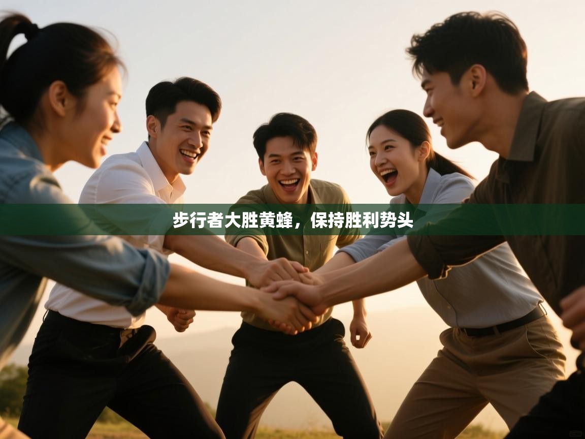 步行者大胜黄蜂,保持胜利势头 第2张