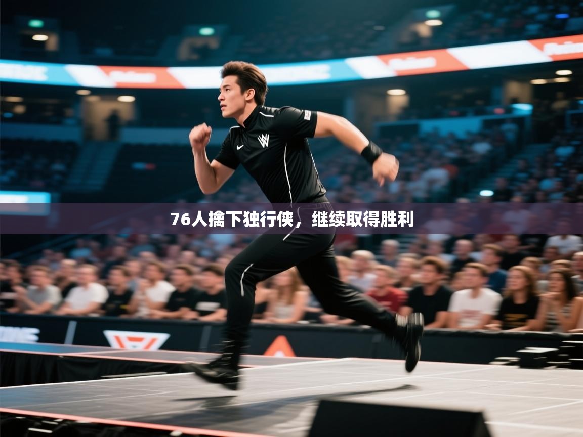 76人擒下独行侠，继续取得胜利  第1张