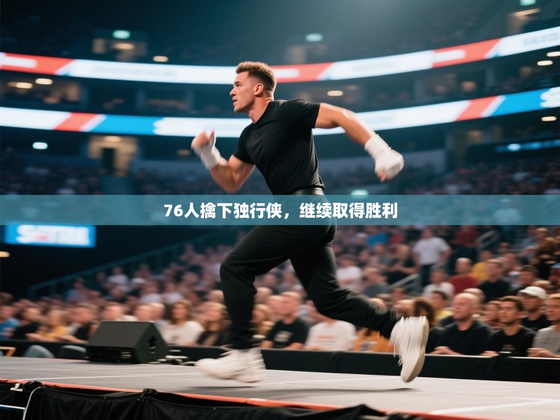 76人擒下独行侠，继续取得胜利  第2张