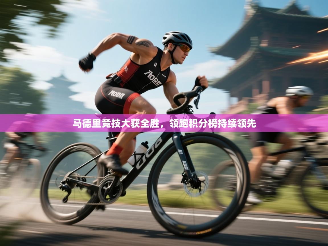 马德里竞技大获全胜,领跑积分榜持续领先