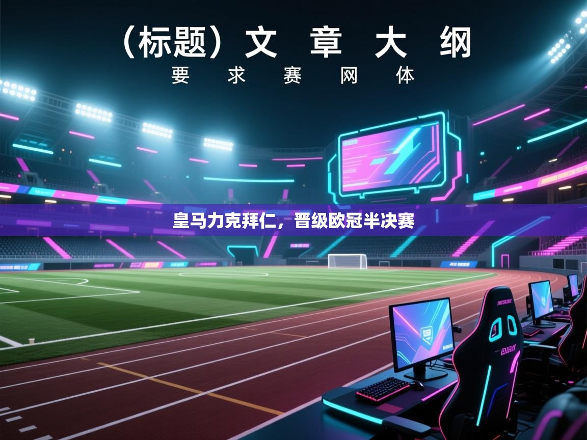 皇马力克拜仁,晋级欧冠半决赛