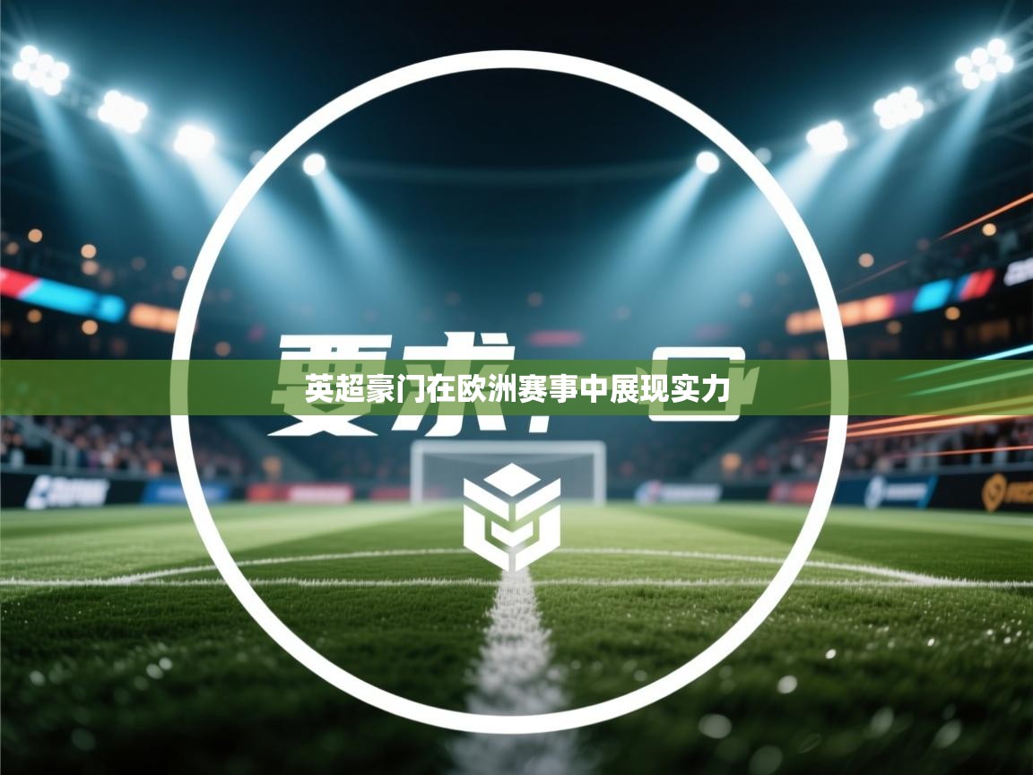 英超豪门在欧洲赛事中展现实力  第2张