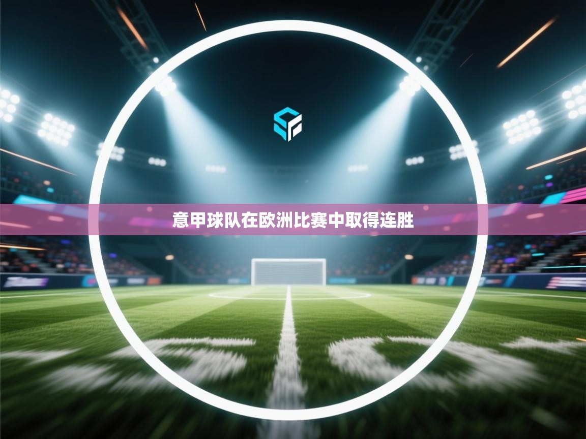 意甲球队在欧洲比赛中取得连胜 第1张