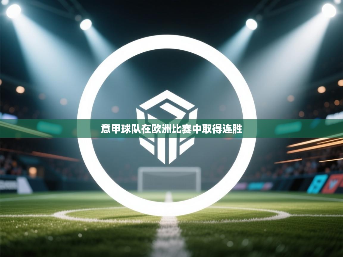 意甲球队在欧洲比赛中取得连胜 第2张