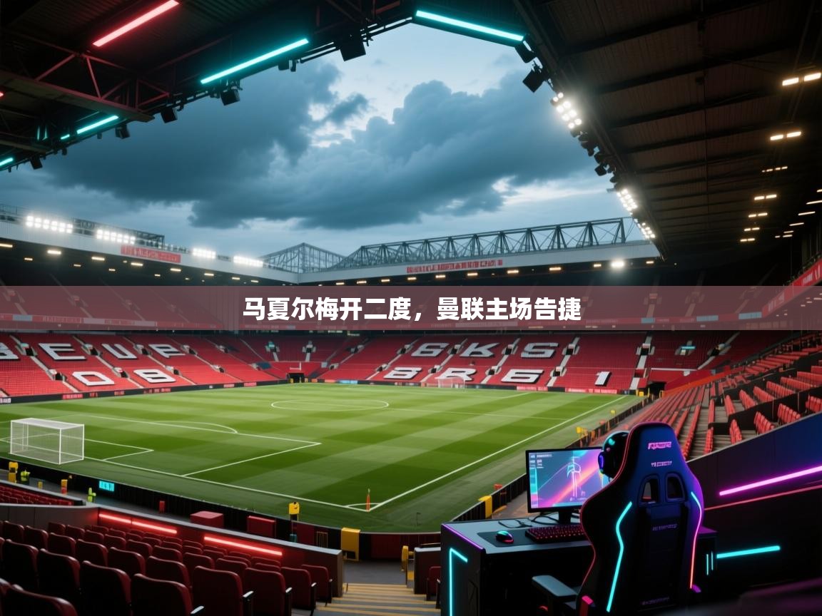 马夏尔梅开二度,曼联主场告捷 第2张