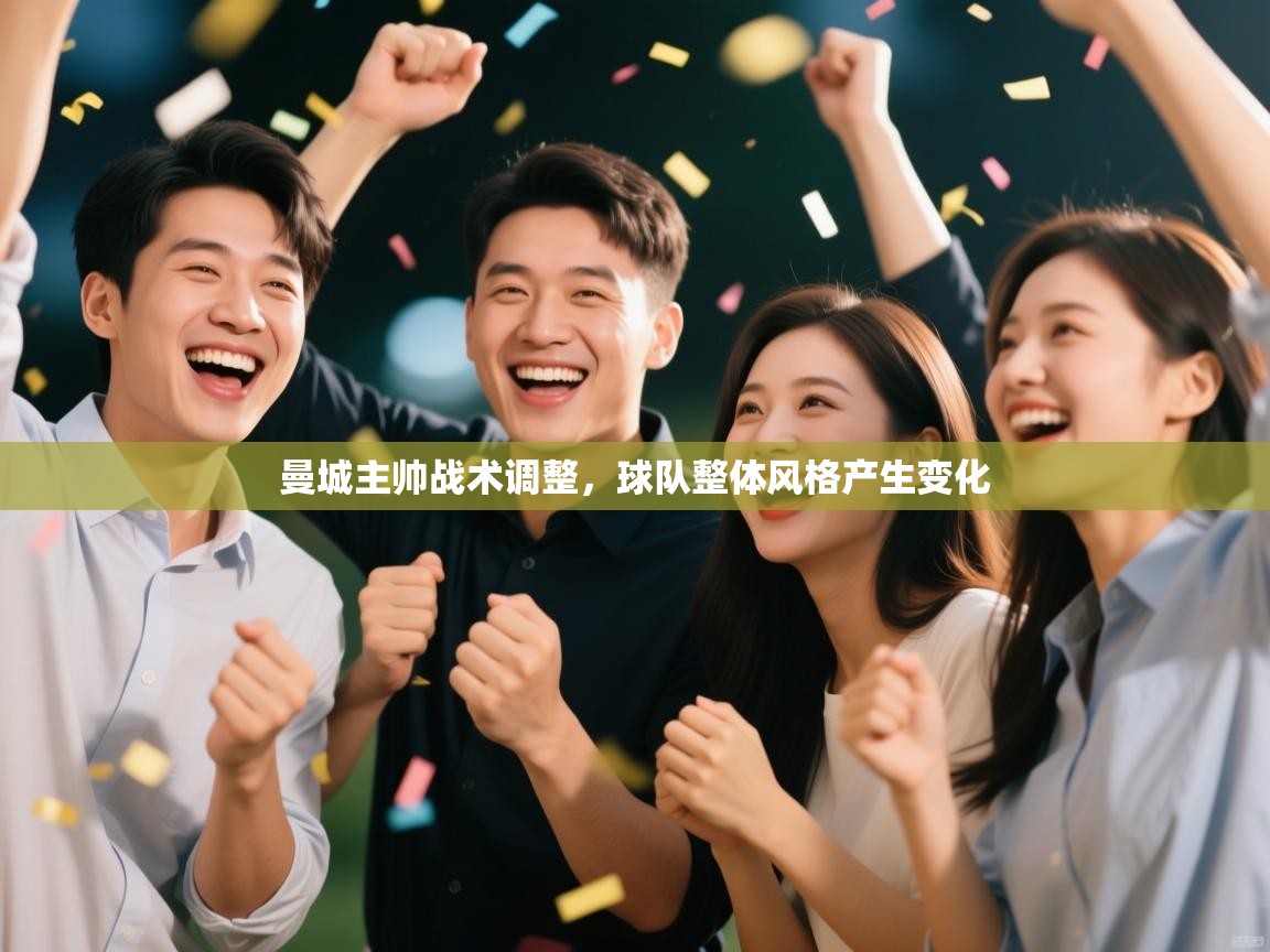 曼城主帅战术调整，球队整体风格产生变化