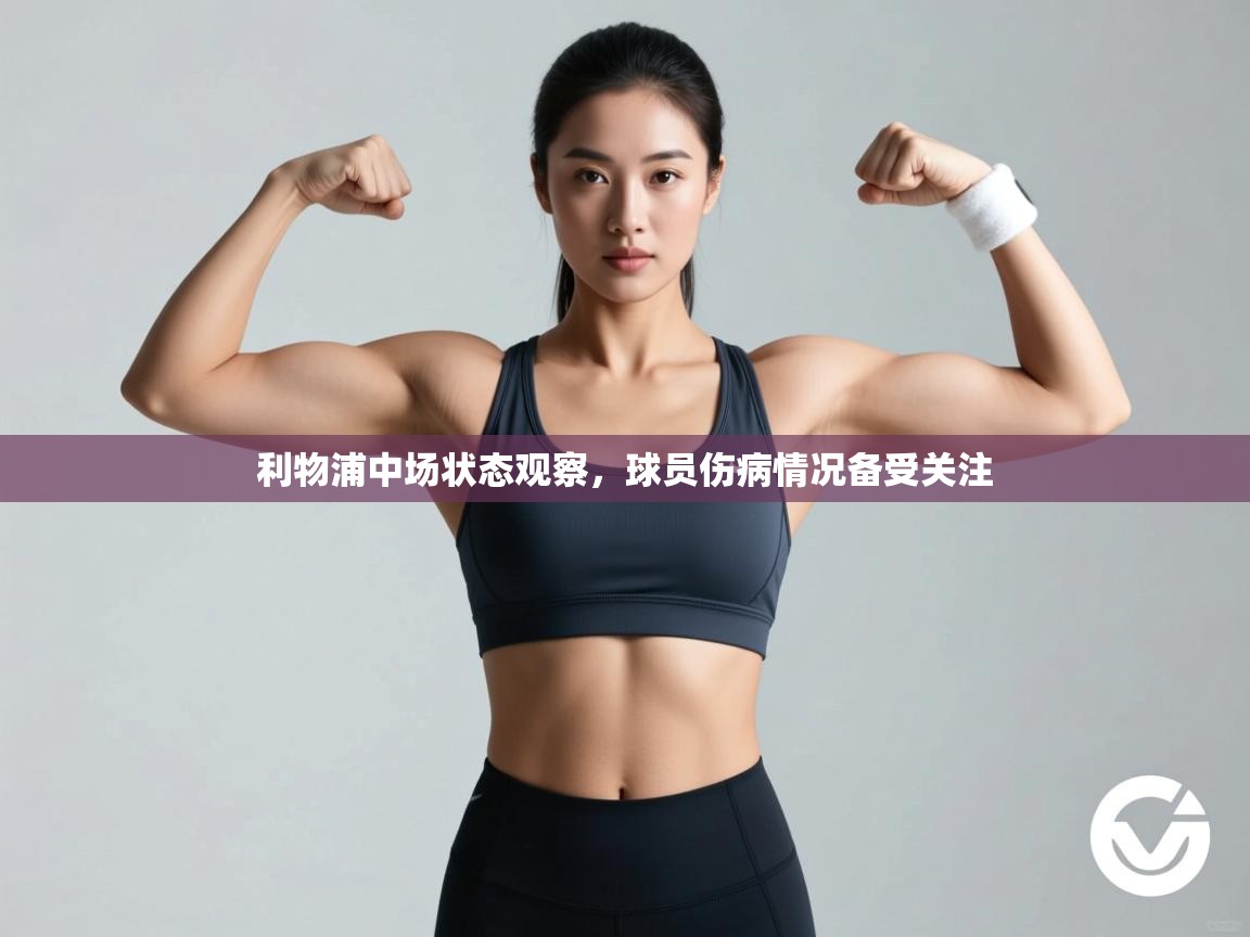 利物浦中场状态观察，球员伤病情况备受关注