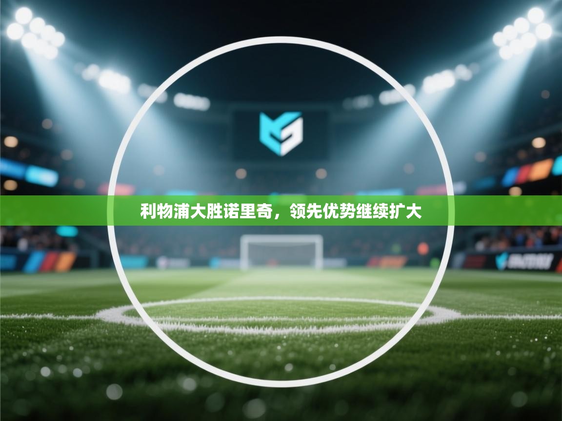 利物浦大胜诺里奇,领先优势继续扩大 第2张