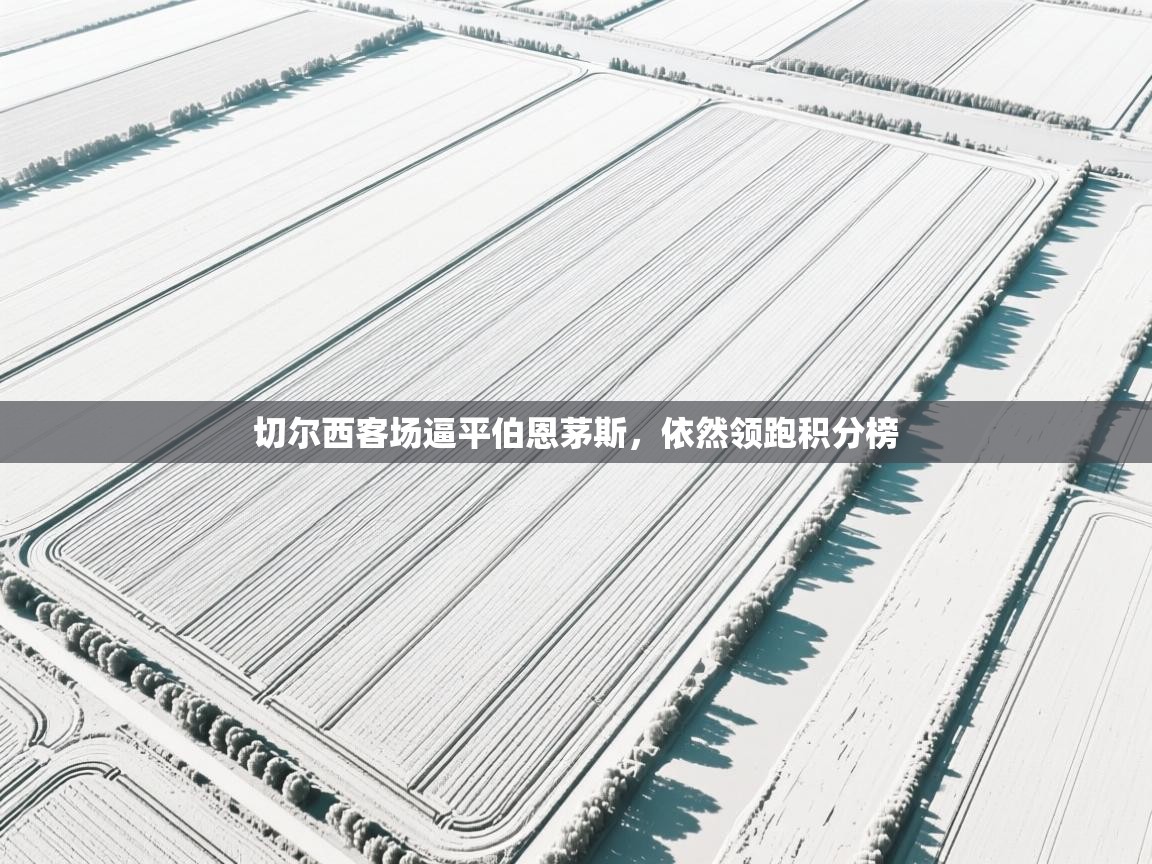 切尔西客场逼平伯恩茅斯,依然领跑积分榜 第1张