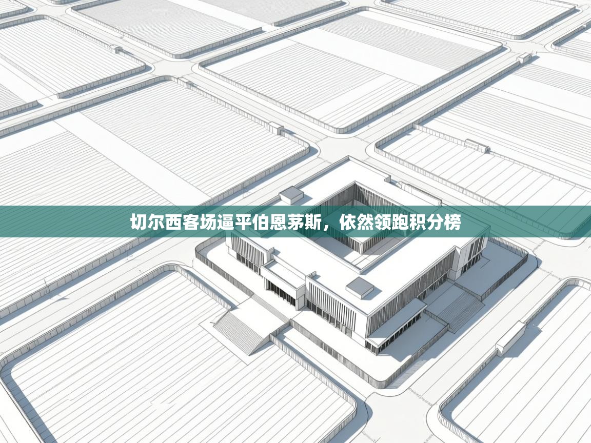 切尔西客场逼平伯恩茅斯,依然领跑积分榜 第2张