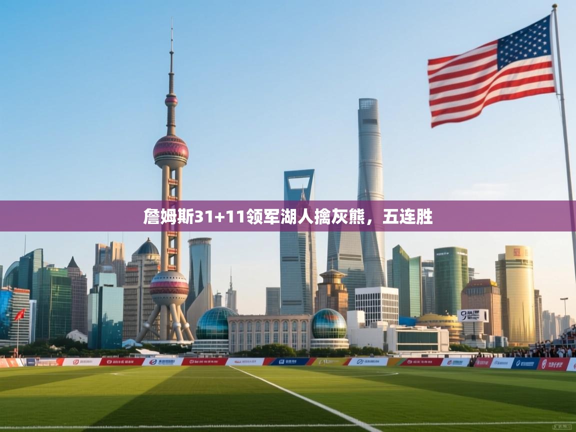 詹姆斯31+11领军湖人擒灰熊，五连胜  第1张