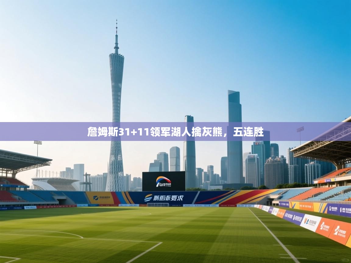 詹姆斯31+11领军湖人擒灰熊，五连胜  第2张