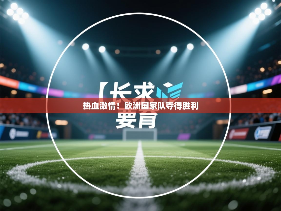 热血激情！欧洲国家队夺得胜利