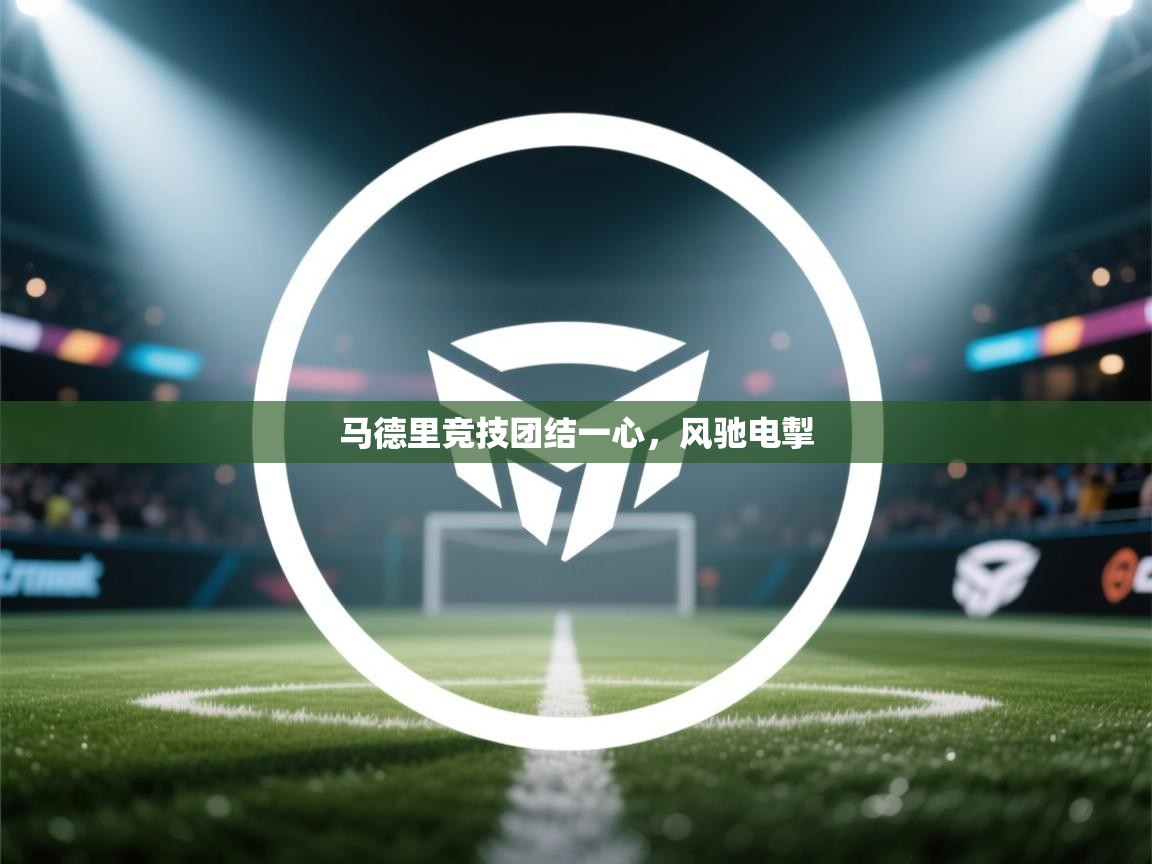 马德里竞技团结一心，风驰电掣