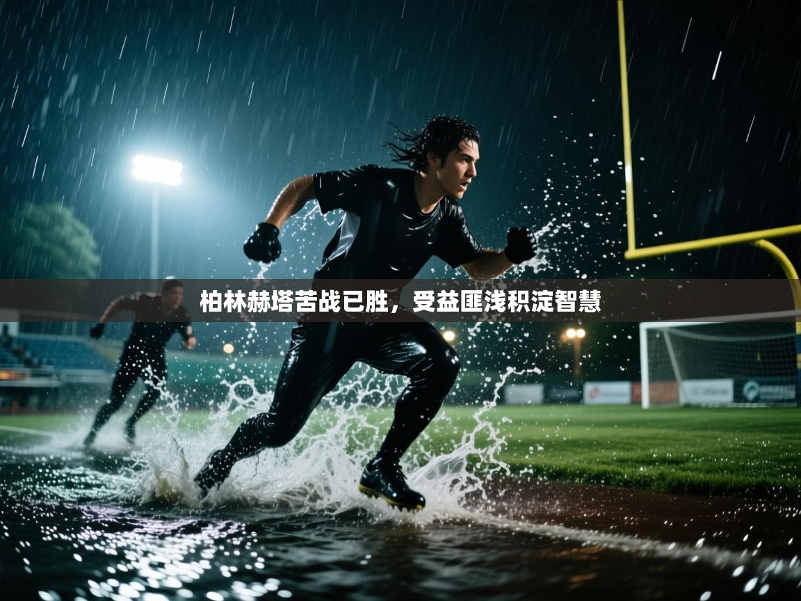 柏林赫塔苦战已胜，受益匪浅积淀智慧  第2张