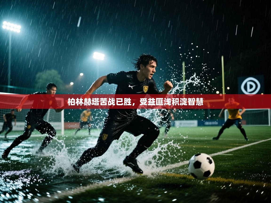 柏林赫塔苦战已胜，受益匪浅积淀智慧  第1张