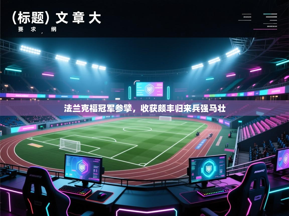 法兰克福冠军参擘,收获颇丰归来兵强马壮 第1张