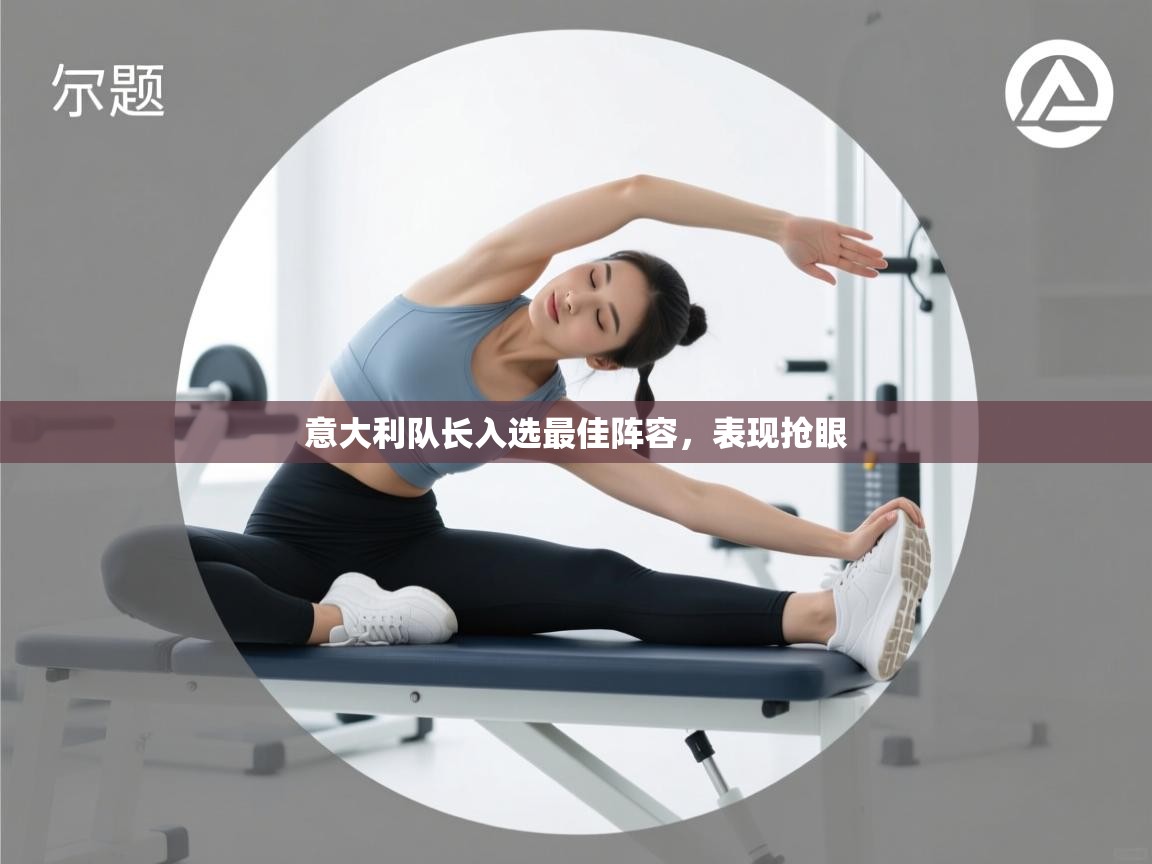 意大利队长入选最佳阵容,表现抢眼 第1张