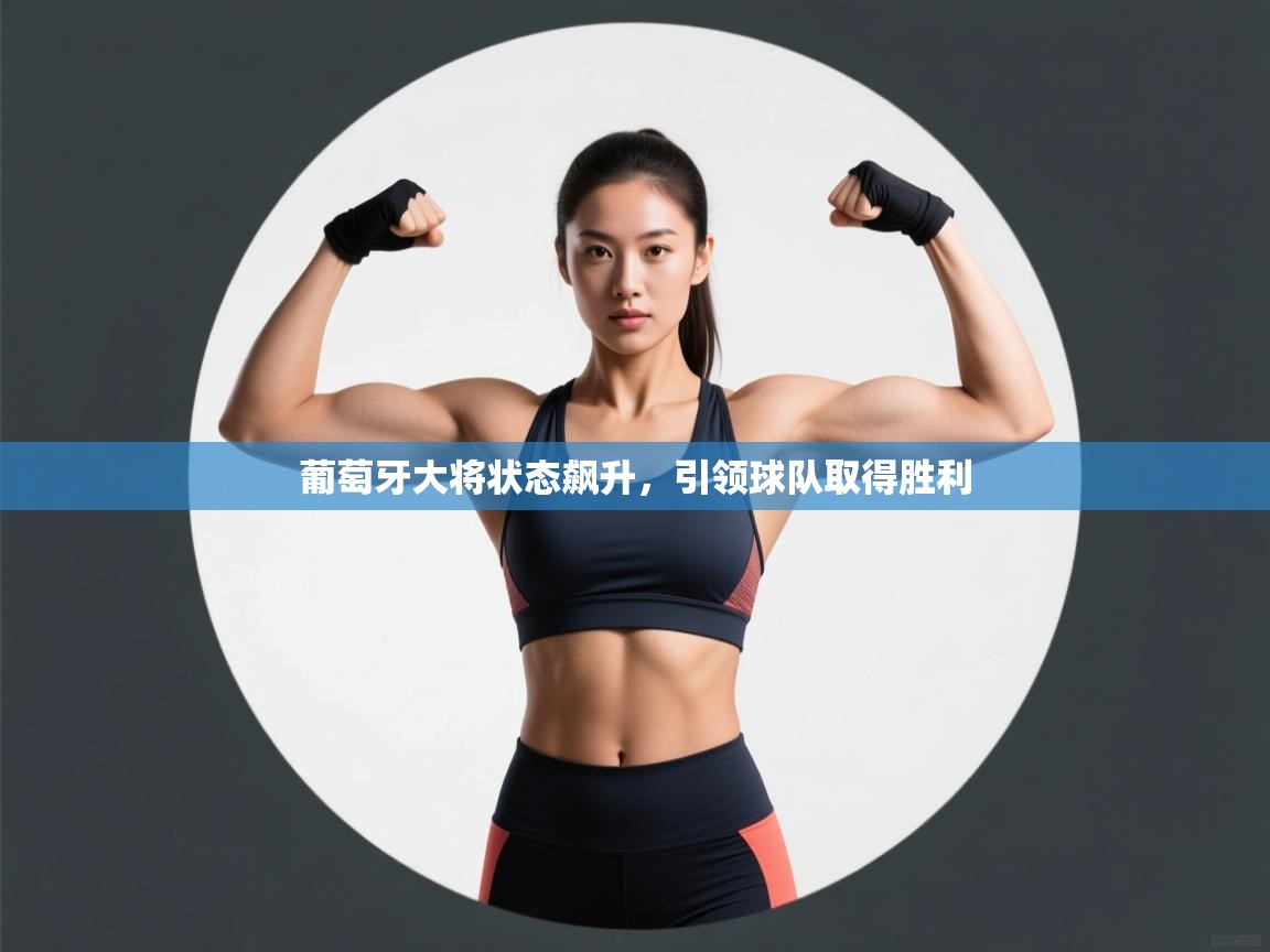 葡萄牙大将状态飙升，引领球队取得胜利  第2张