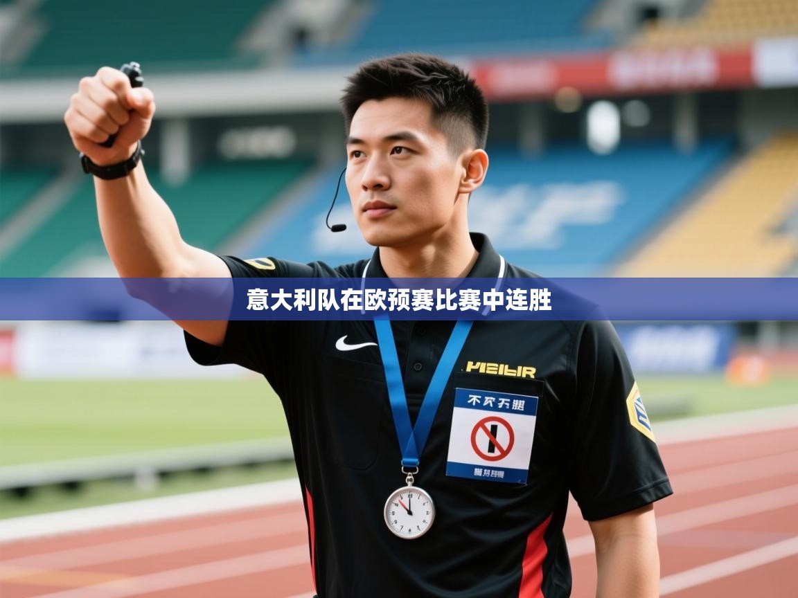 意大利队在欧预赛比赛中连胜