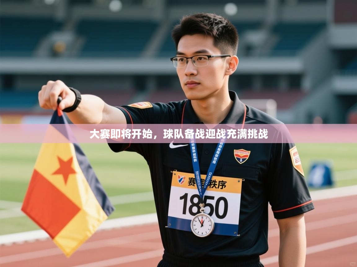 大赛即将开始，球队备战迎战充满挑战  第2张