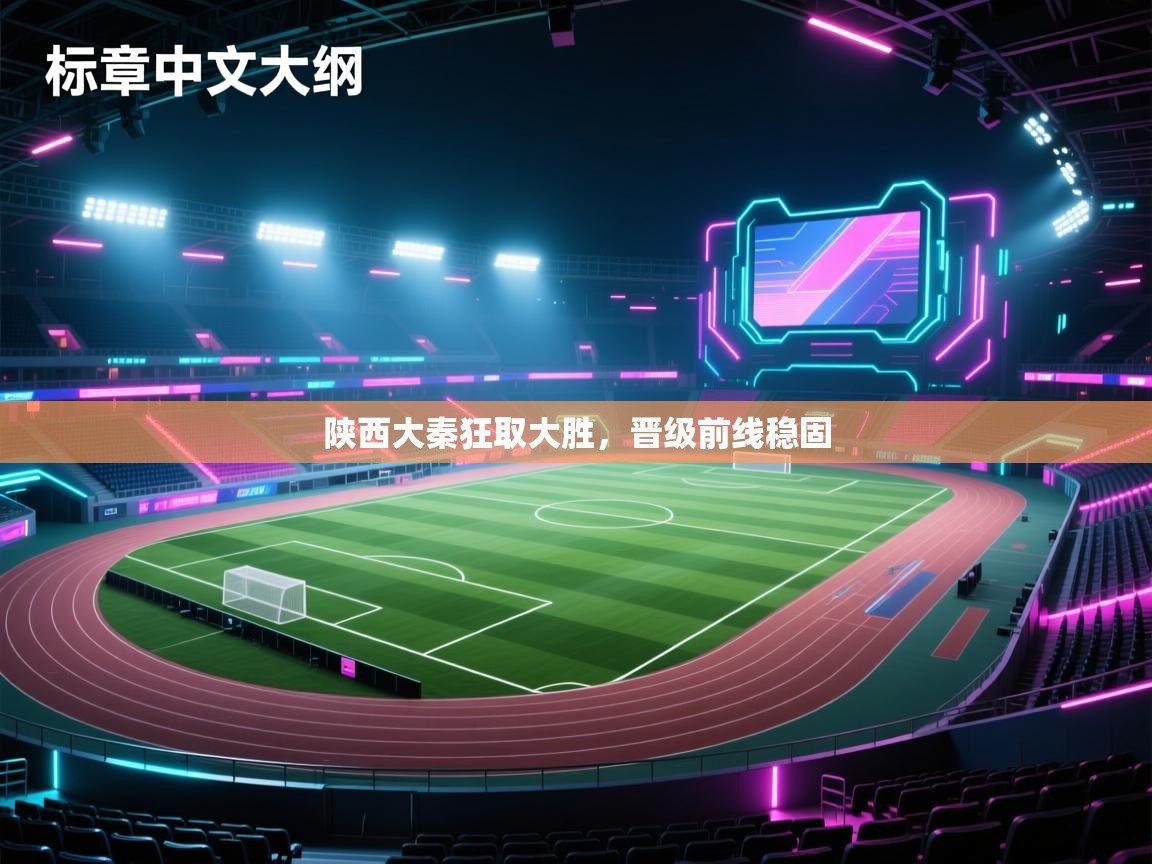 陕西大秦狂取大胜，晋级前线稳固