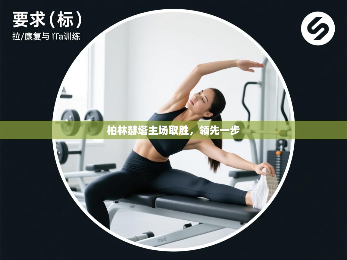 柏林赫塔主场取胜,领先一步 第1张