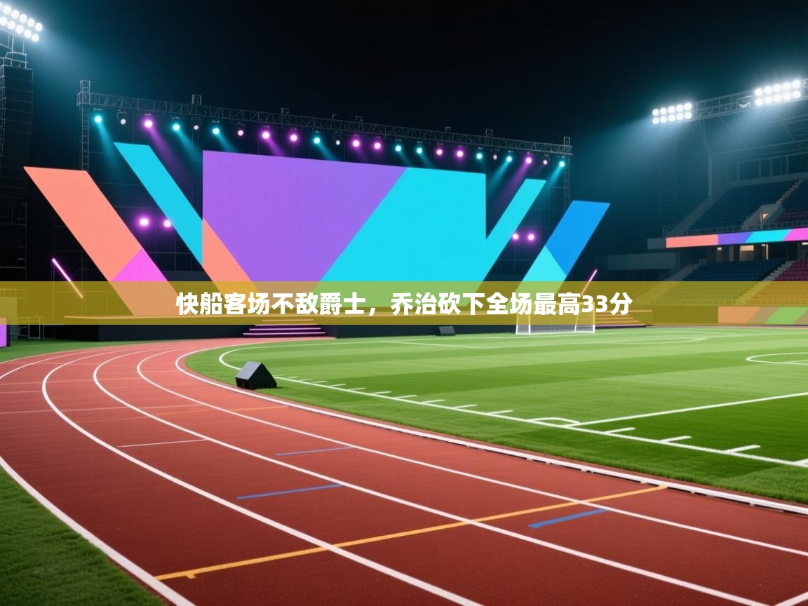 快船客场不敌爵士，乔治砍下全场最高33分