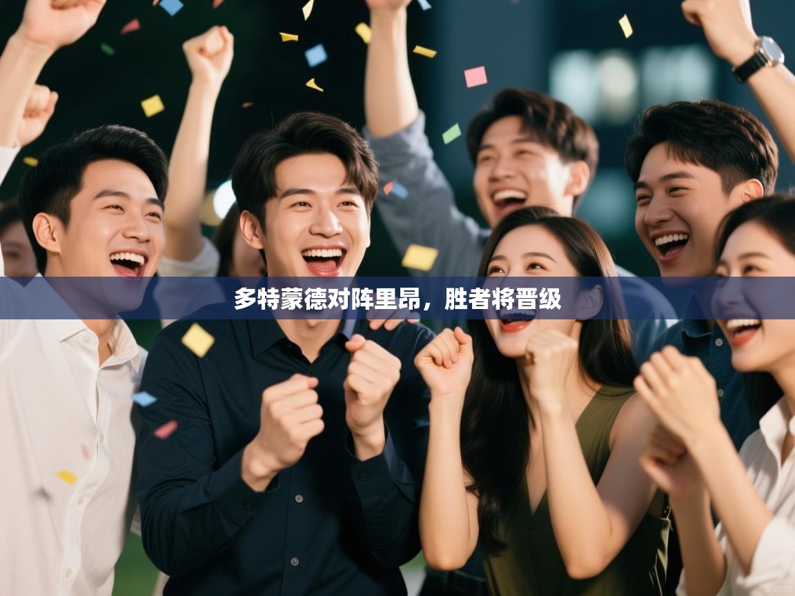 多特蒙德对阵里昂，胜者将晋级