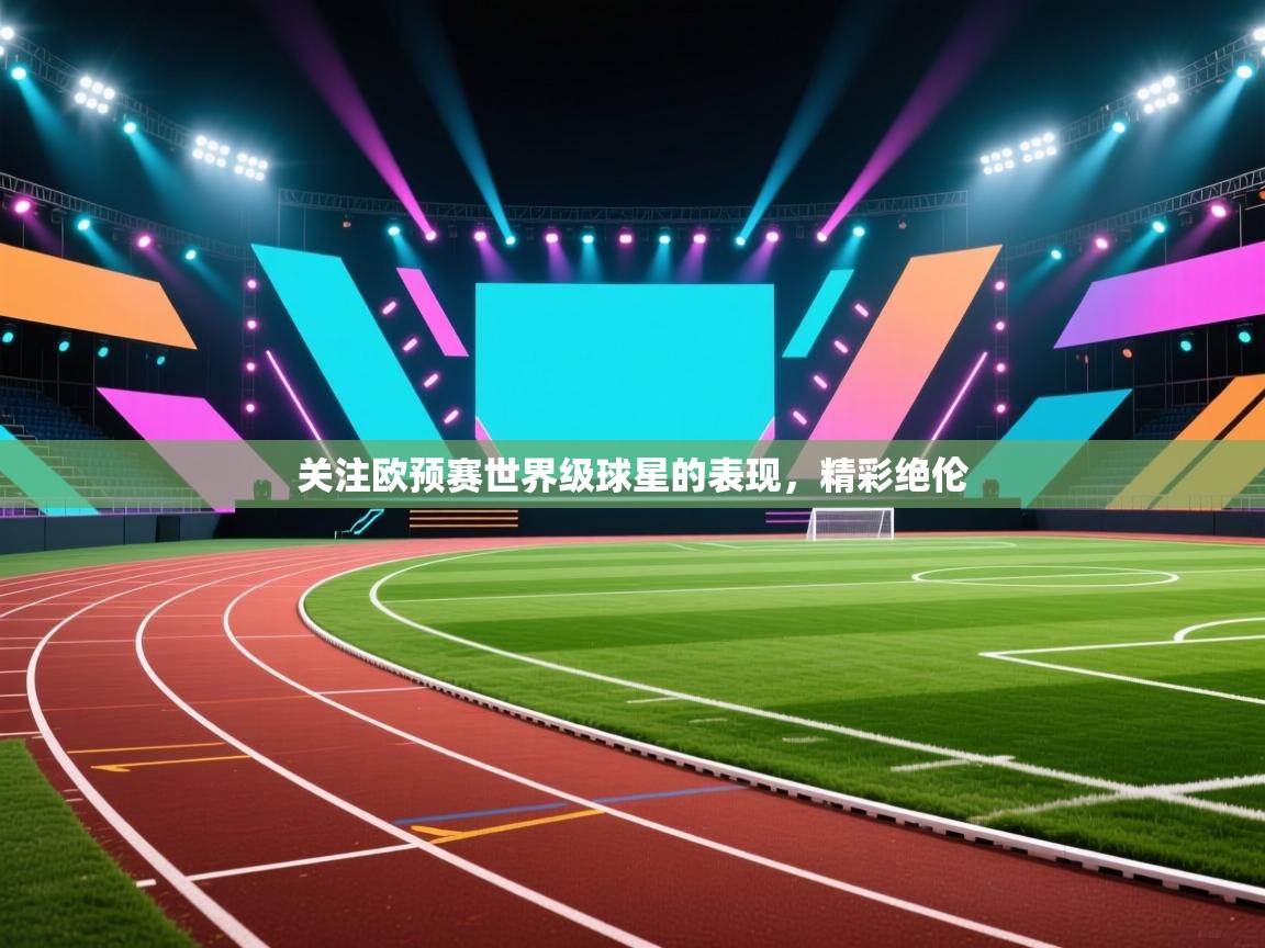 关注欧预赛世界级球星的表现，精彩绝伦