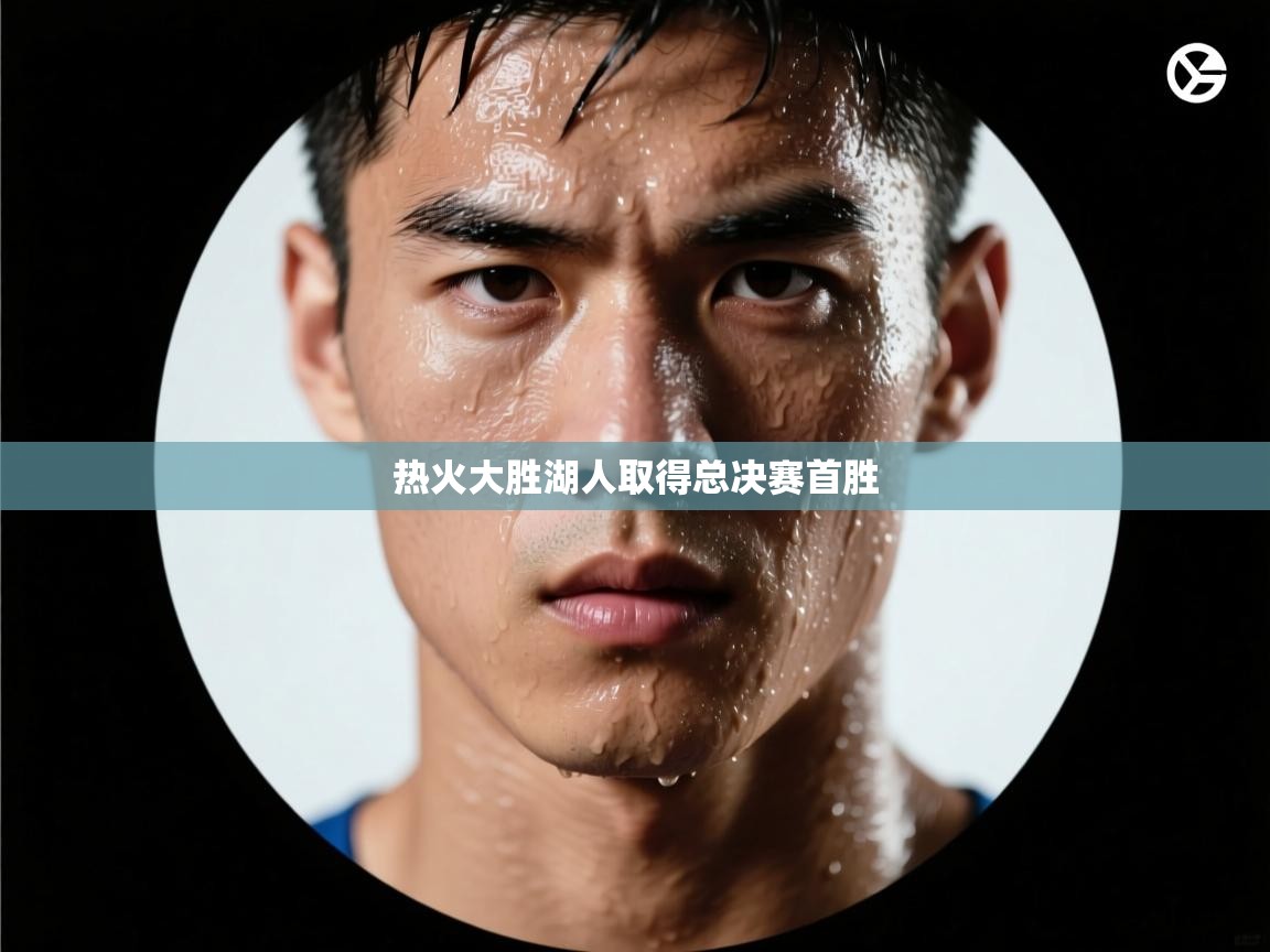 热火大胜湖人取得总决赛首胜  第1张