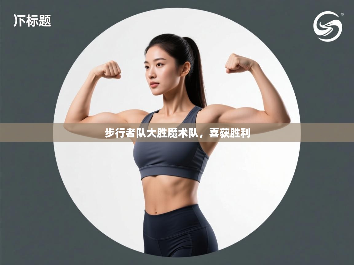 步行者队大胜魔术队，喜获胜利