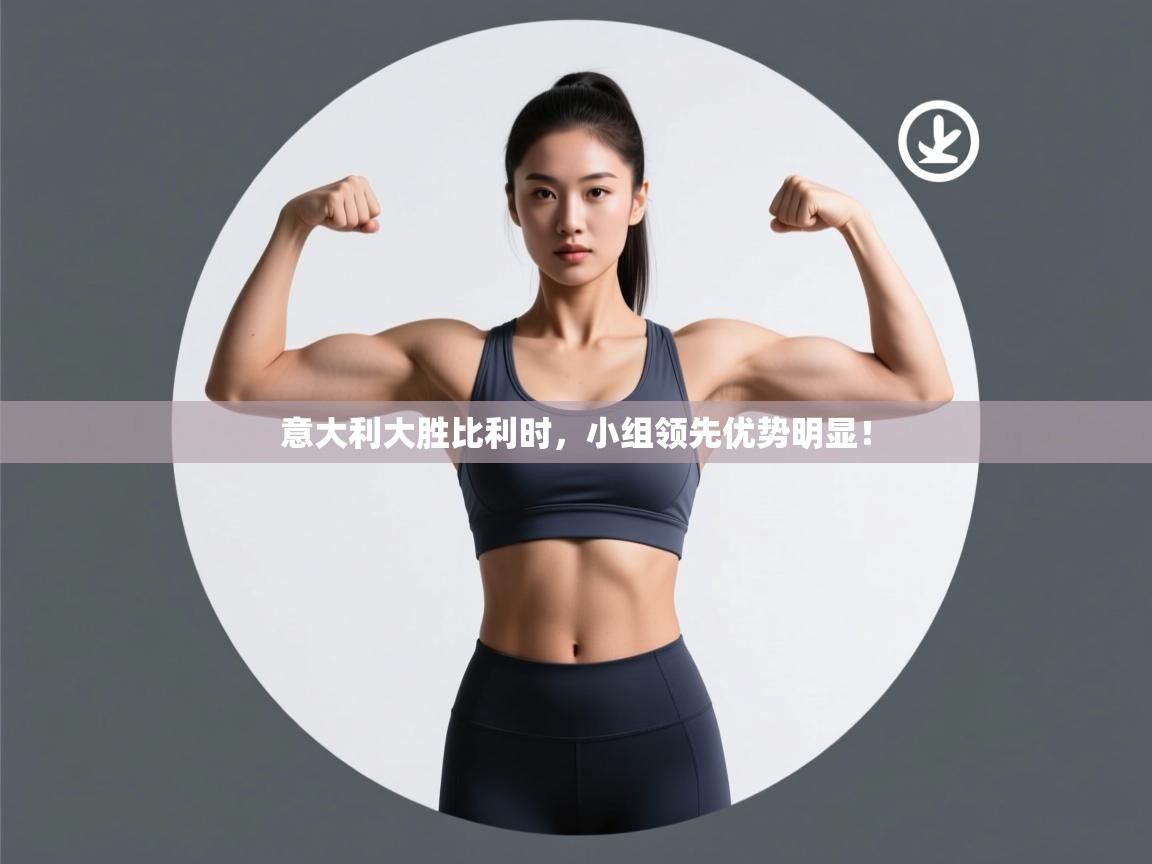 意大利大胜比利时，小组领先优势明显！  第1张