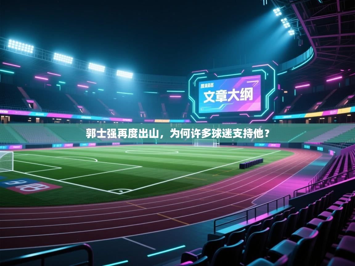 郭士强再度出山，为何许多球迷支持他？  第1张