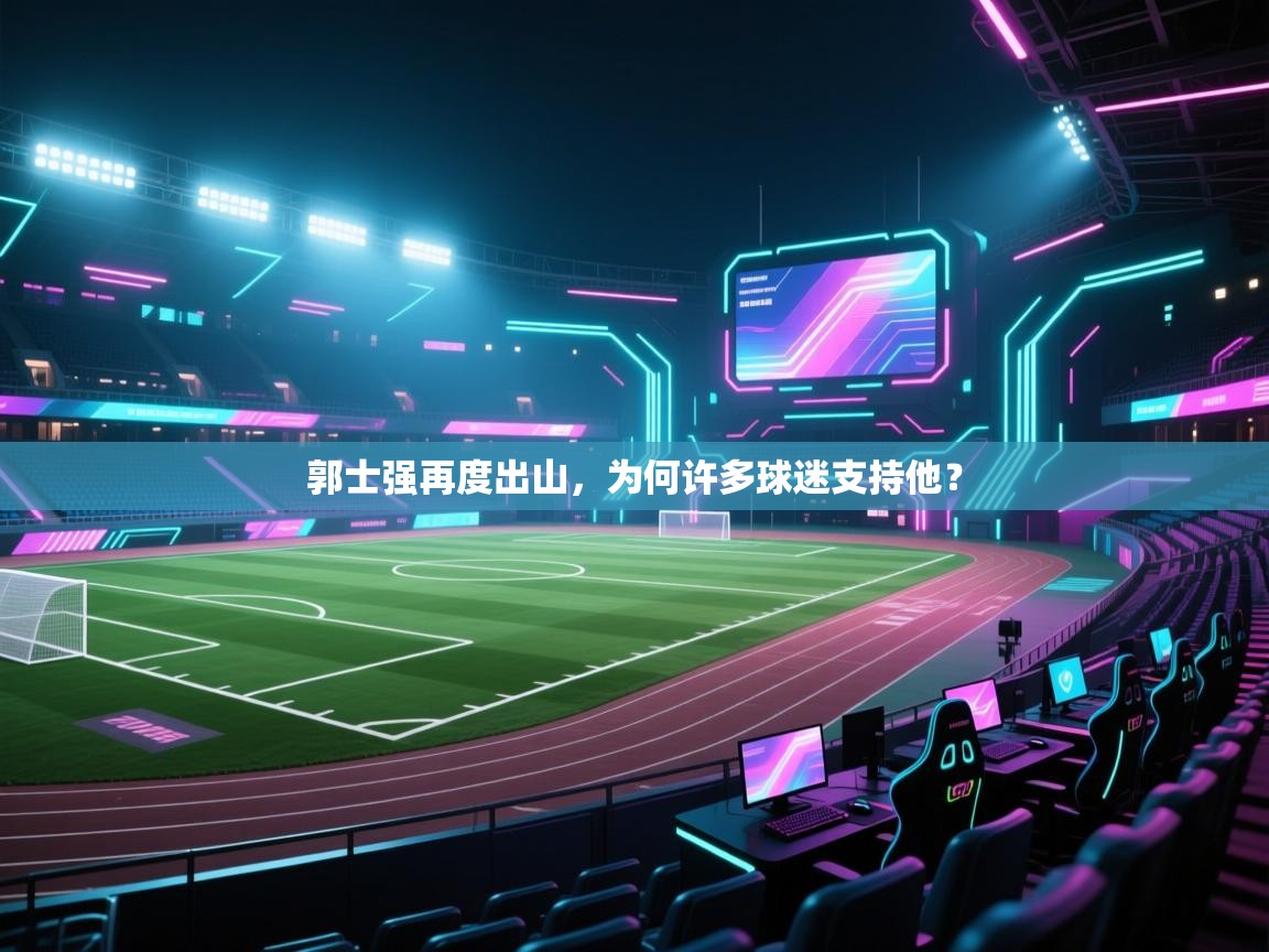 郭士强再度出山，为何许多球迷支持他？  第2张