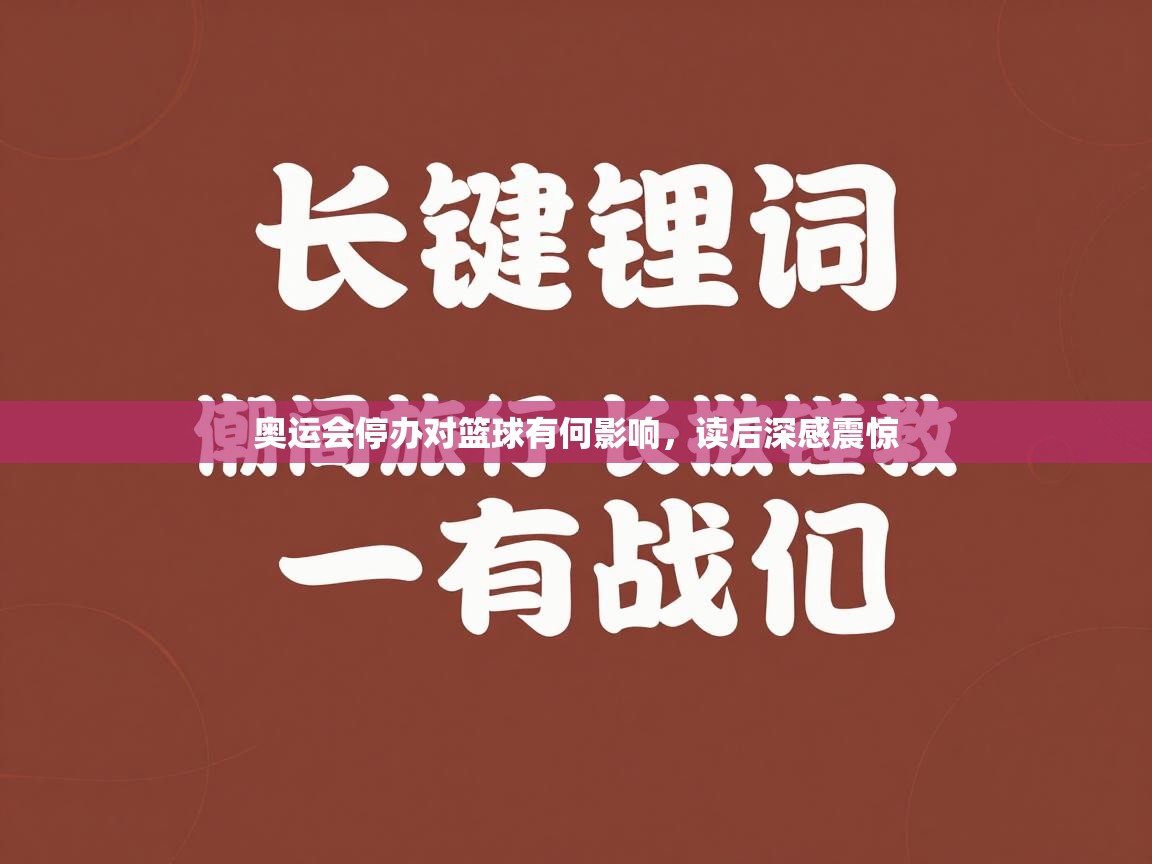 奥运会停办对篮球有何影响，读后深感震惊  第2张
