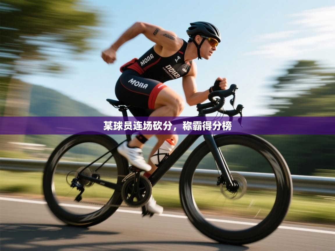 某球员连场砍分，称霸得分榜  第2张