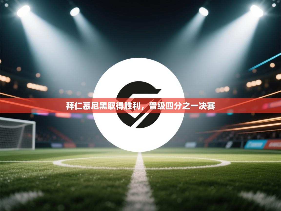 拜仁慕尼黑取得胜利，晋级四分之一决赛  第2张