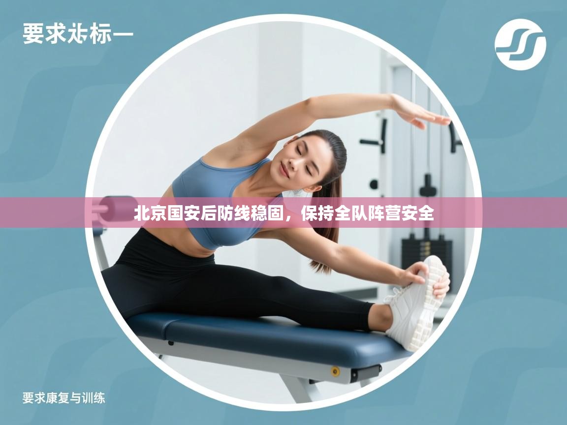 北京国安后防线稳固，保持全队阵营安全