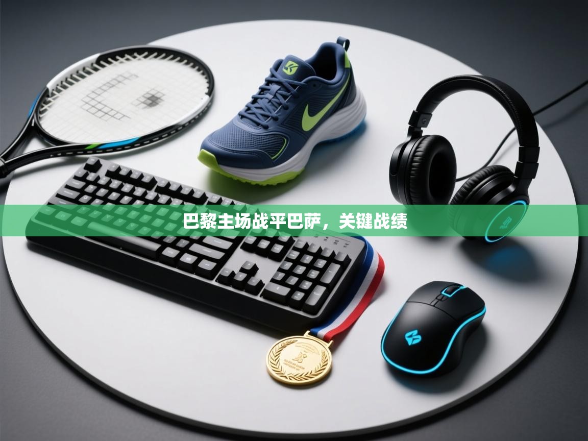 巴黎主场战平巴萨，关键战绩