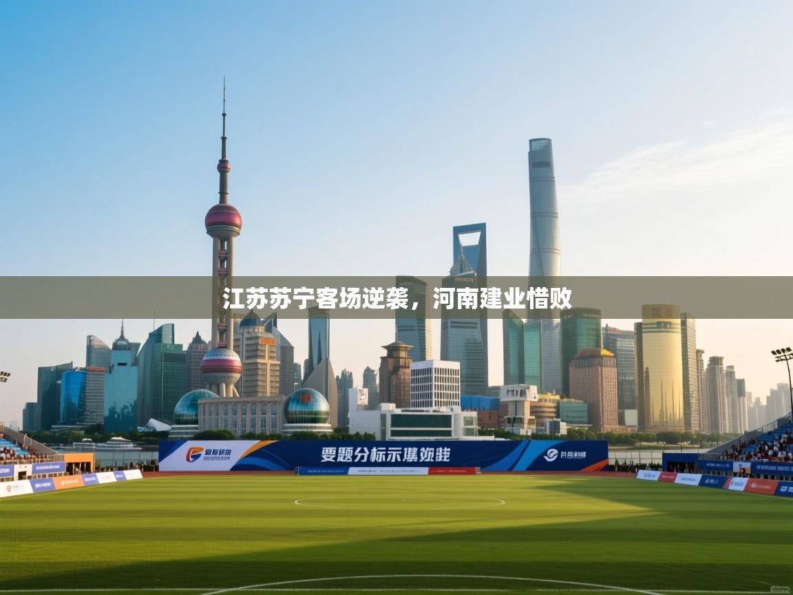 江苏苏宁客场逆袭,河南建业惜败