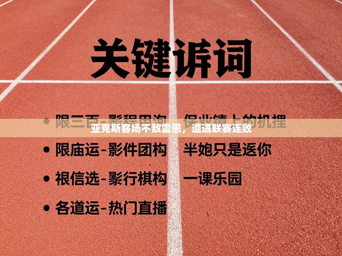 亚克斯客场不敌雷恩,遭遇联赛连败