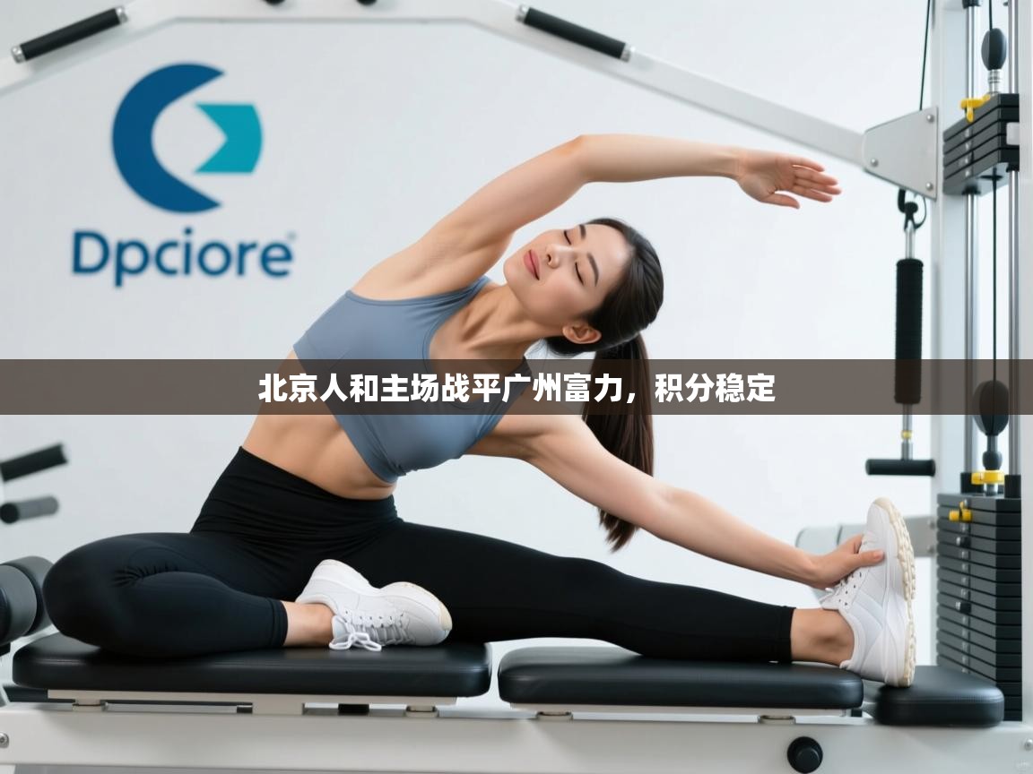 北京人和主场战平广州富力,积分稳定